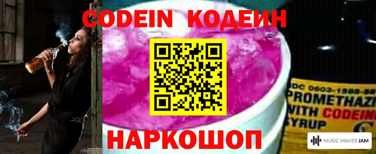 Codein напиток Lean (лин)  Вход с VPN  Владимир 